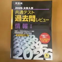 未使用】共テ情報Ⅰ過去問レビュー 共通テスト 情報1 2026年 黒本 赤本