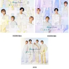 【2021年】SexyZone夏のハイドレンジア初回限定盤A,B,通常盤＋グッズ