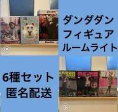 ダンダダン　プライズフィギュア、ルームライト　6種セット