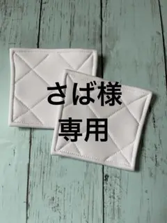 「さば様　専用」野球膝パッド②【M】
