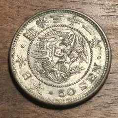 C977 明治33年 竜50銭銀貨 - メルカリ