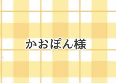 かおぽん様