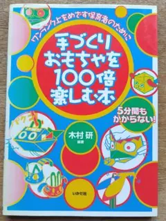 手づくりおもちゃを100倍楽しむ本