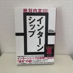 【就活】絶対内定2024-2026 インターンシップ