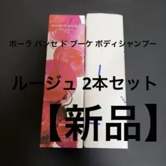 【新品】ポーラ パンセ ド ブーケ ボディシャンプー ルージュ 2本セット