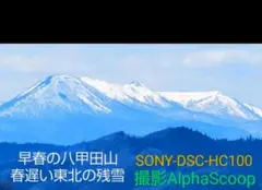 早春の八甲田山 残雪 風景写真