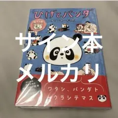 サイン本　ひげとパンダ　チャンキー 松本