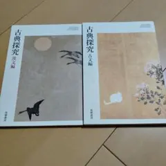 教科書　古典探究 漢文編・古文編セット