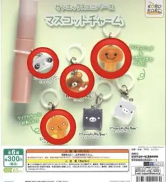 サンエックスユニバースマスコットチャーム　めじるしアクセサリー　4点