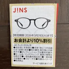 JINS 割引券 10%OFF 有効期限2026年3月31日