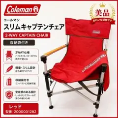 希少！廃盤品！コールマン ミニキャプテンチェア キッズ用 2脚 レッド