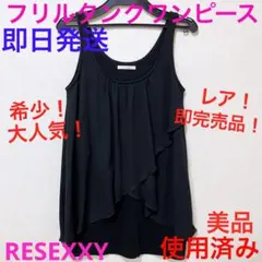 大人気！希少！限定品！フリルタンクワンピース　美品　RESEXXY