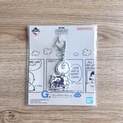一番くじ スヌーピー＆チャーリー・ブラウン コミックラバーチャーム 新品未使用