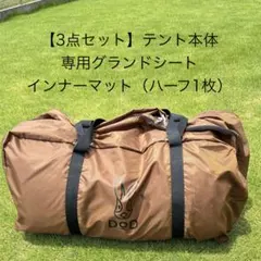 タケノコテント2 インナーテント 新品未開封 セット DOD ディーオー