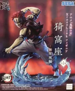鬼滅の刃 猗窩座 フィギュア SEGA Xross Link