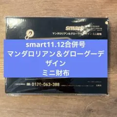 smart11.12合併号マンダロリアン＆グローグーデザインキーリング付財布