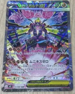 メガジガルデex SAR