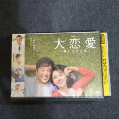 【レンタル落ち】 大恋愛 僕を忘れる君と DVD 5巻のみ 戸田恵梨香