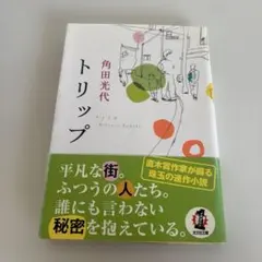 トリップ 角田光代