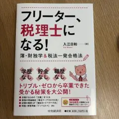 フリーター、税理士になる! 簿・財独学&税法一発合格法