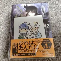 【サイン本】N0.6 ナンバーシックス 再会 #2 あさのあつこ 未開封/特典付