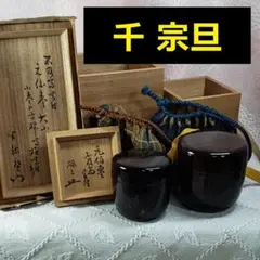 ◆『元伯宗旦（千宗旦）棗 大小【小棗 碌々斎 極書附 無適斎 外箱書附】』◆ ◇『元伯宗旦（千宗旦）棗 大小【小棗 碌々斎 極書附 無適斎 外箱書附