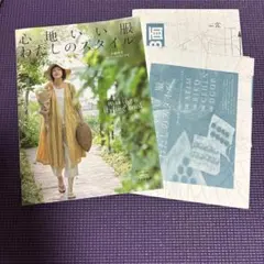 心地いい服わたしのスタイル making & styling book