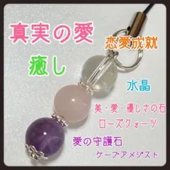 ケープアメジスト☆ローズクォーツ☆水晶☆ストラップ☆真実の愛・美・癒し・恋愛成就