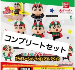 クレヨンしんちゃん 仮面ライダー コラボレーション 　ガチャ　コンプリート②