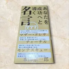 あなたを成功へと導く名言