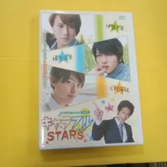 横浜流星出演【キャラフル STARS DVD 2枚組】