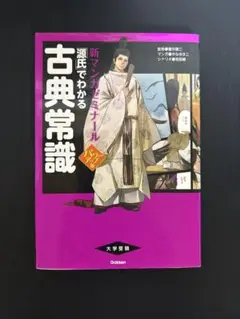 新マンガでわかる源氏物語古典常識
