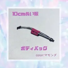 10cmぬい服　ボディバッグ:マゼンダのサムネイル