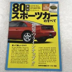 80年代スポーツカーのすべて : 絶頂ニッポン!華々しい80年代のファンカーた…