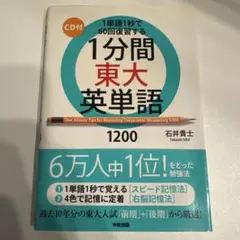 1分間東大英単語1200 CD付