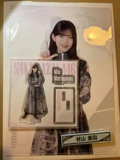 櫻坂46くじ 村山美羽 アクリルスタンド　クリアファイル　ケーブルクリップ