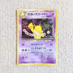 【4点セット】わるいスリーパー、スリーパー×2、わるいフーディン　旧裏 4点セット】わるいスリーパー、スリーパー×2、わるいフーディン