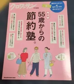 クロワッサン特別編集 新版 55歳からの節約塾。