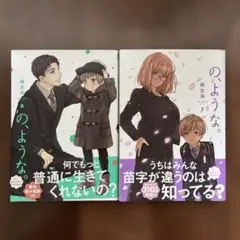 の、ような。 6 7 計2冊セット