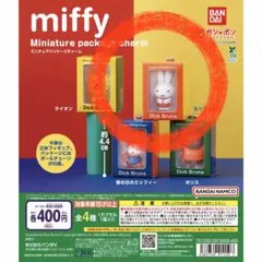 miffy ミニチュアパッケージチャーム ミッフィー