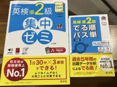 英検準2級 集中ゼミ でる順パス単 2点セット