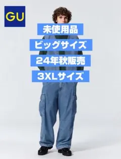 【未使用品/ビッグサイズ】GU デニムスーパーワイドカーゴパンツ 3XL