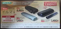IQOS イルマ iプライム/イルマi /イルマiワン 2,500円 割引券