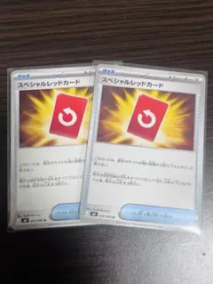 スペシャルレッドカード 2枚セット　美品