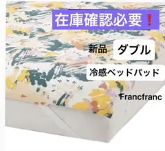 Francfranc冷感ベッドパッド ボタニカル柄　ダブル　新品在庫確認必要❗️