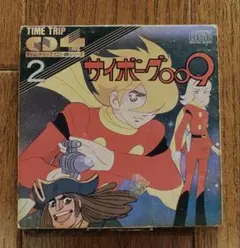 「サイボーグ009」「宝島」　TIME TRIP CD 4曲シリーズ