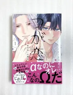 «新品、未読» つが恋～後天性Ωの運命～ 1 千桜都 マルミ