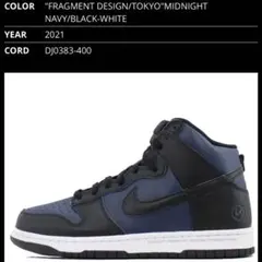 NIKE DUNK HI / F FRAGMENT DESIGN/TOKYO