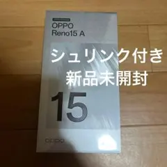 【新品未開封】OPPO Reno15 A 8GB/128GB　シュリンク付き