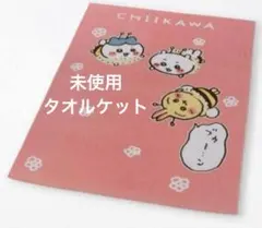 未使用 ちいかわ タオルケット ハチワレ うさぎ ナガノ 寝具 インテリアのサムネイル